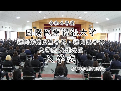 保健学科 令和4年度 国際医療福祉大学【福岡保健医療学部・福岡薬学部・大学院 九州地区】入学式