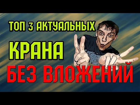 ТОП 3 крана по заработку криптовалюты без вложений 2021