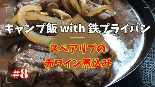 【キャンプ料理】キャンプに行けないなら家でキャンプ飯～スペアリブの赤ワイン煮込み～#8【鉄フライパン】