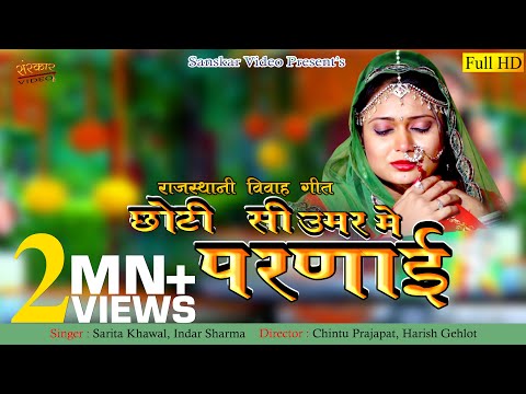 सरिता खारवाल का मारवाड़ी विवाह सॉन्ग | छोटी सी उमर में परणाई | Rajasthani Banna Banni Song |