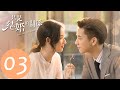 EP03 尹司宸提出契約結婚 只是結婚的關係 WeTV