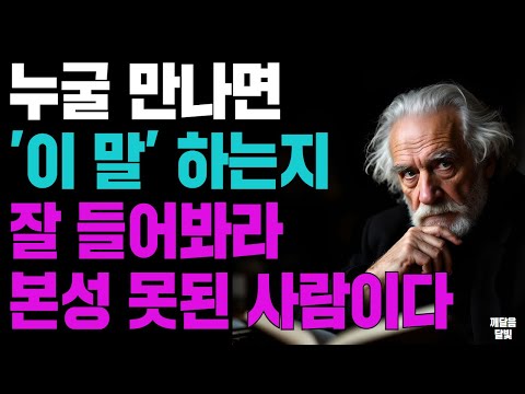 누굴 만나면 '이 말' 하는지 잘 들어봐라 본성 못된 사람이다ㅣ지혜로운 인간관계 조언 ㅣ 인생 명언 ㅣ 마음 ㅣ 행복 ㅣ 정약용