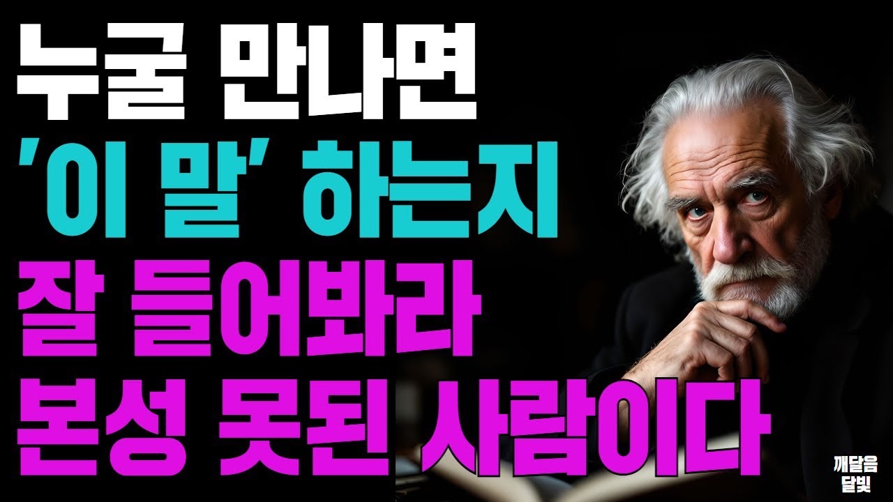 누굴 만나면 '이 말' 하는지 잘 들어봐라 본성 못된 사람이다ㅣ지혜로운 인간관계 조언 ㅣ 인생 명언 ㅣ 마음 ㅣ 행복 ㅣ 정약용