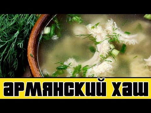 АРМЯНСКИЙ ХАШ С РУБЦОМ. Как приготовить ХАШ.