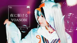 【カラオケ】夜に駆ける / YOASOBI【歌ってみた】
