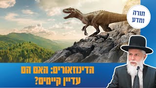 הרב זמיר כהן - הדינוזאורים: האם הם עדיין קיימים?