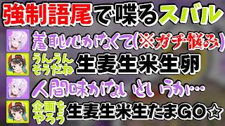 【語尾】おかゆの"ガチ悩み"に対して大ボケをかますスバルｗｗ【#猫又おかゆ ／#大空スバル ／#ホロライブ 】