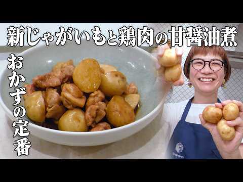 【大人の和食】皮ごと&rdquo;新じゃがいも&rdquo;甘醤油煮♪鶏肉との相性バッチリ煮物レシピ【あまこようこ】