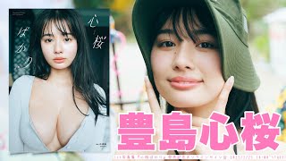 【2025/3/23 Sun. 18:00～ #豊島心桜】ファースト写真集『心桜ばかり』発売記念オンラインサイン会