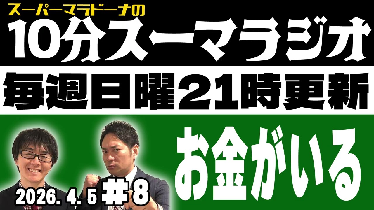 『スーパーマラドーナの10分スーマラジオ』#8(2026.4.5)