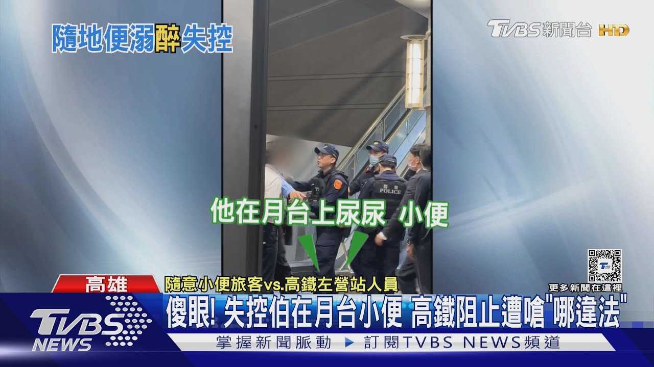 傻眼!失控伯在月台小便 高鐵阻止遭嗆「哪違法」