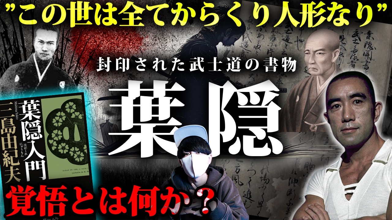 なぜ”覚悟”は教えられなくなったのか？『葉隠』の真実。