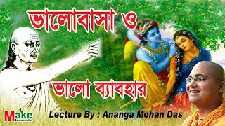 Love and good speaking   : ভালোবাসা ও ভালো ব্যবহার