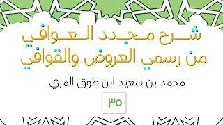 شرح مجدد العوافي من رسمي العروض والقوافي - المجلس الخامس والثلاثون image