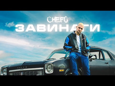 CHEFO - ЗАВИНАГИ / ZAVINAGI [Official Video]