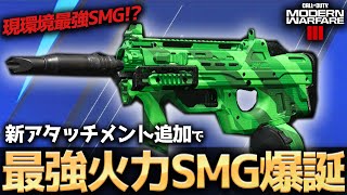【COD:MW3】強すぎて常時アドバンスUAV！？新たに追加されたアタッチメントで最強火力SMGが爆誕したww