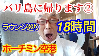 バリ島に帰ります ② ベトナム🇻🇳ホーチミン空港ラウンジ巡り18時間ww 　定年バリ島移住【働かない選択 年金生活】