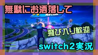 【プロコン】フォートナイトとマリオカートワールドをやるswitch2実況【2026/03/19】 #参加型 #ニーハイ #男の娘