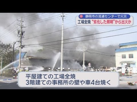 YouTube Video 26日静岡市の工場で起きた火災　原因は照明機器の劣化か