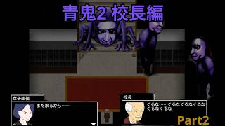 【青鬼2】校長編実況Part2