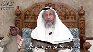 590 - خطر المنافقين على المؤمنين - عثمان الخميس