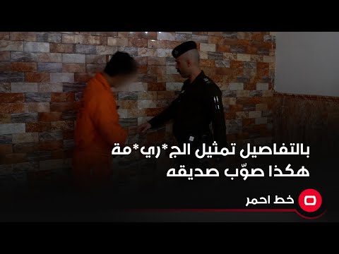 شاهد بالفيديو.. بالتفاصيل تمثيل الجريمة... هكذا صوّب صديقه