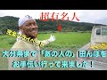 あの芸能人のプライベートで行なっている田んぼにお手伝いに行って来ました!Part1