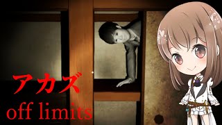 不気味すぎる家を徘徊してたらヤヴぁい扉があったんだけど【アカズ off limits】【ホラー】【女性実況】