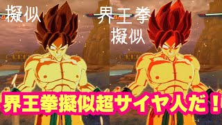 【スパーキングゼロ】★見た目検証★擬似超サイヤ人に、界王拳を重ねられる！！！！界王拳擬似超サイヤ人だ！！！！ただし