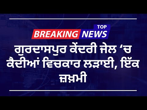 ਗੁਰਦਾਸਪੁਰ ਕੇਂਦਰੀ ਜੇਲ ਵਿੱਚ ਕੈਦੀਆਂ ਦੇ ਦੋ ਗਰੁੱਪ ਭਿੜੇ, ਇੱਕ ਜ਼ਖ਼ਮੀ, ਪੁਲਿਸ ਨੇ ਹੰਗਾਮਾ ਕਾਬੂ ਕੀਤਾ