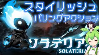 ソウルライク２Dスタイリッシュパリングアクション【ソラテリアDemo】■