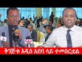 Anchor Media ቅንጅቱ አዲስ አበባ ላይ ተመስርቷል