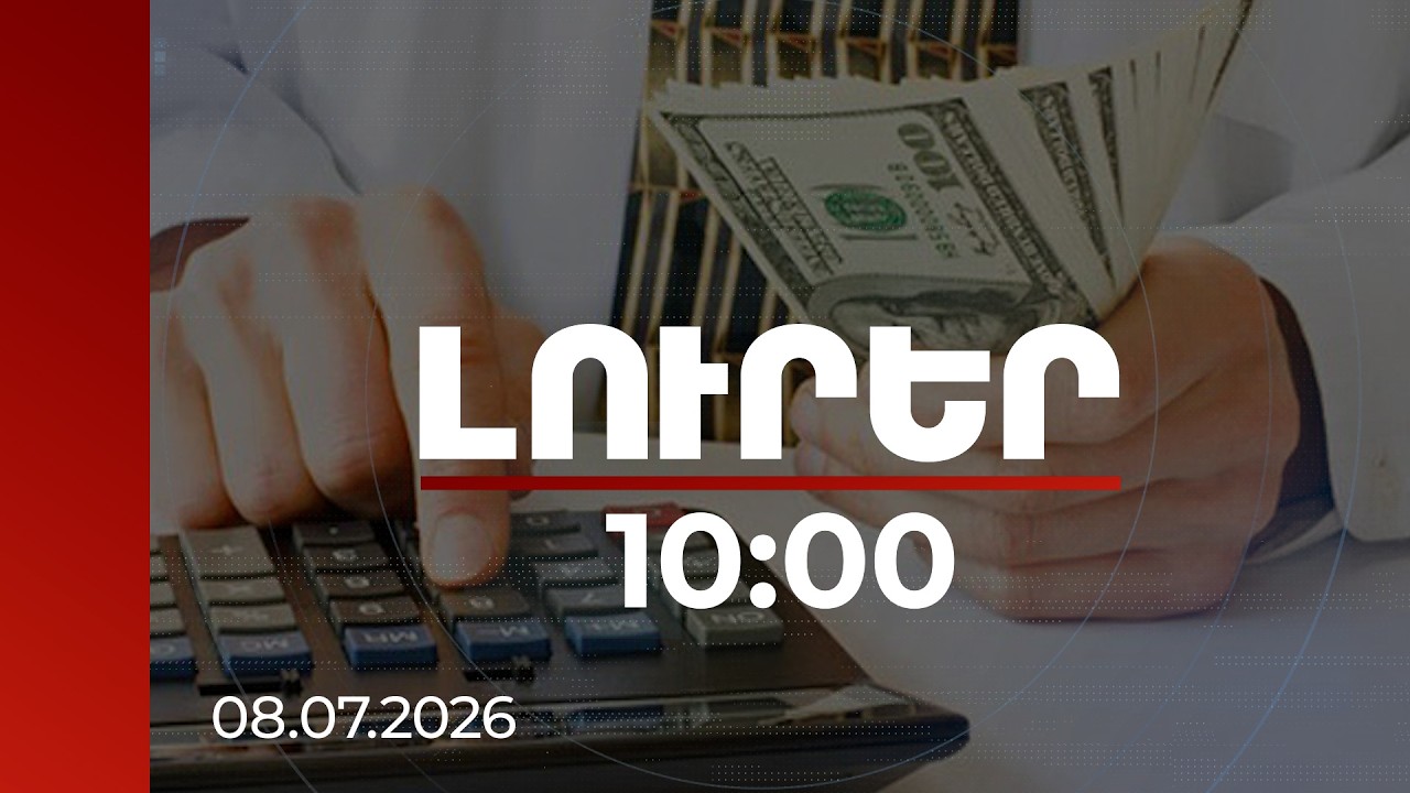 Լուրեր 10:00 | 2026 թվականի առաջին կիսամյակը պետական բյուջեի համար ռեկորդային է եղել | 08.07.2026