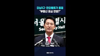 '강남3구·한강벨트'가 마침표 찍었다 #shorts