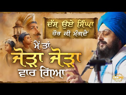 ਦੱਸ ਉਏ ਸਿੰਘਾ ਹੋਰ ਕੀ ਮੰਗਦੈਂ, ਮੈਂ ਤਾਂ ਜੋੜਾ ਜੋੜਾ ਵਾਰ ਗਿਆ | Kavita | Dhadrianwale