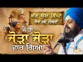ਦੱਸ ਉਏ ਸਿੰਘਾ ਹੋਰ ਕੀ ਮੰਗਦੈਂ ਮੈਂ ਤਾਂ ਜੋੜ�