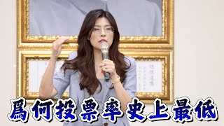 為何今年國民黨主席正式選舉投票率創史上新低？大陸網友參與度卻最高！