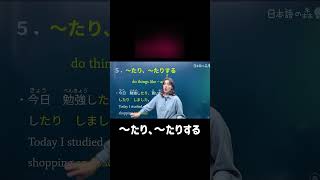 Download lagu 【N5 文法】 ～たり、～たりする #shorts #nihongo #nihongonomori  #kaiwa #slang #japanes #jlpt mp3