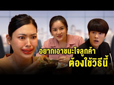 อยากเอาชนะใจลูกค้า ต้องใช้วิธีนี้