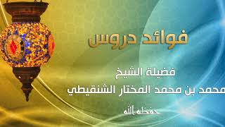 صورة درس أحاديث مختارة في أحكام الأضاحي رقم الدرس (١) لفضيلة الشيخ محمد بن محمد المختار الشنقيطي