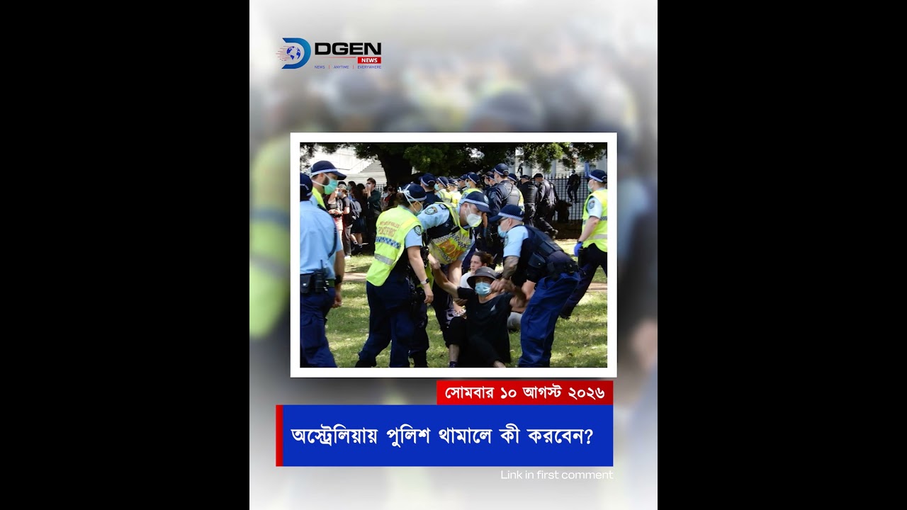 অস্ট্রেলিয়ায় পুলিশ থামালে এই ভুল করবেন না! আপনার অধিকার কতটুকু?