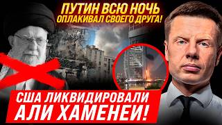 ДРУЗЬЯ ПУТИНА ЛИКВИДИРОВАНЫ! АЛИ ХАМЕНЕНЕИ - ВСЕ! ИРАН ГОТОВИТСЯ СТАТЬ ДЕМОКРАТИЕЙ! ЧТО ПРОИЗОШЛО?!