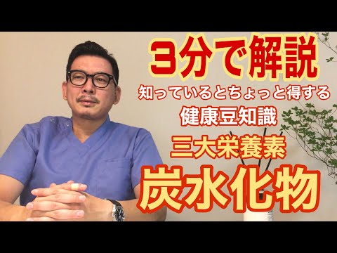 炭水化物について詳しく解説