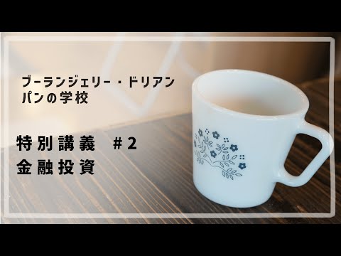 特別講義 #2 「金融投資」