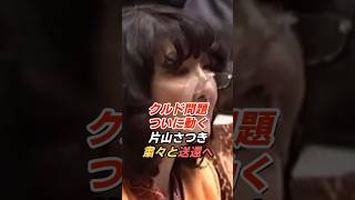 片山さつき「クルド問題はどうなる？」改正入管法で送還可能へ 国会で運用方針を確認
