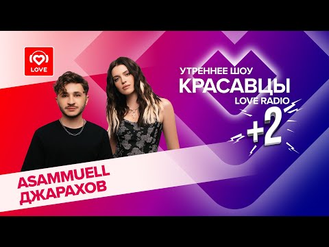 Asammuell и Джарахов о треке «Не в моменте», подкасте с Киркоровым и соцсетях | Красавцы Love Radio