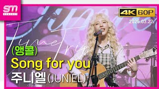 (앵콜) Song for you / 직캠 / 4K60P / 250322 / 주니엘 Time Trip / 롤링홀