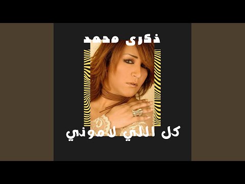 كل اللي لاموني