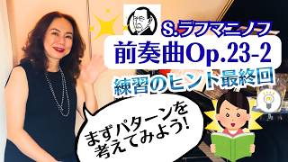 Download lagu [Rachmaninoff/Prelude Op. 23-2] Practice Tips Final Episode! Think in Patterns First! mp3