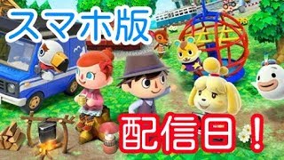 【スマホ版どうぶつの森 配信日予測！！】ACEのゲーム実況
